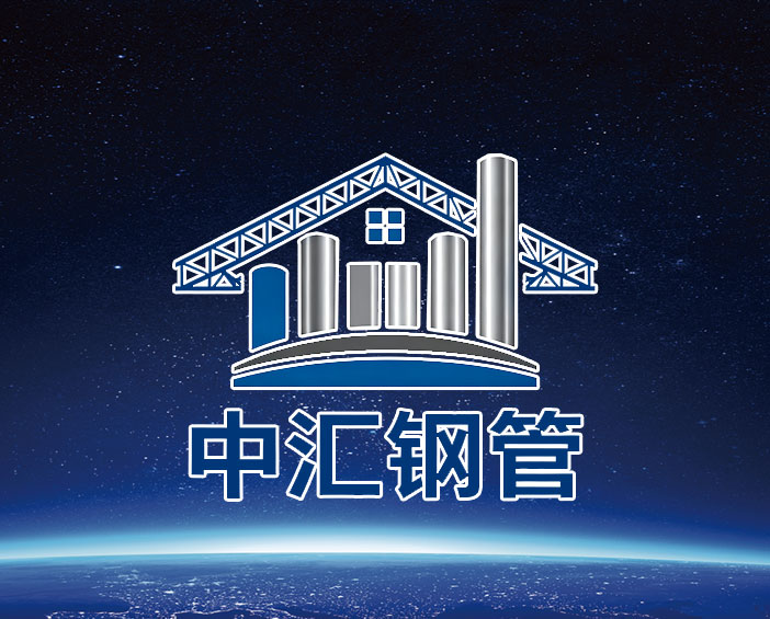 走进中汇钢管